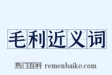 毛利近义词是什么意思的图片